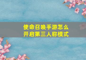 使命召唤手游怎么开启第三人称模式