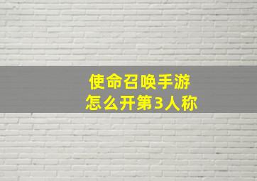 使命召唤手游怎么开第3人称