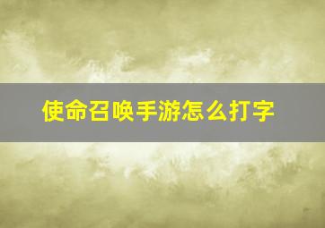 使命召唤手游怎么打字