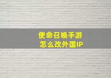 使命召唤手游怎么改外国IP