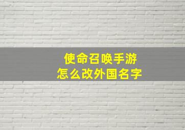 使命召唤手游怎么改外国名字