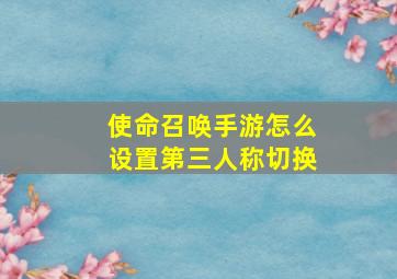 使命召唤手游怎么设置第三人称切换