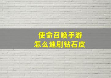 使命召唤手游怎么速刷钻石皮