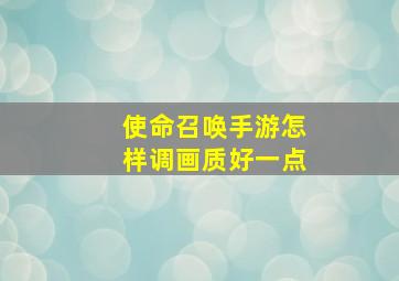 使命召唤手游怎样调画质好一点