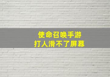 使命召唤手游打人滑不了屏幕