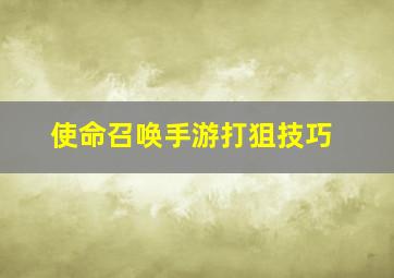 使命召唤手游打狙技巧