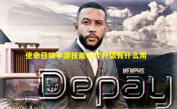 使命召唤手游技能芯片升级有什么用