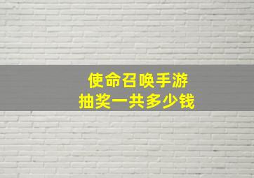 使命召唤手游抽奖一共多少钱