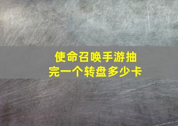 使命召唤手游抽完一个转盘多少卡