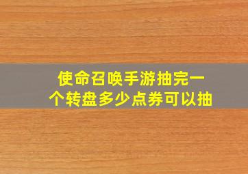 使命召唤手游抽完一个转盘多少点券可以抽