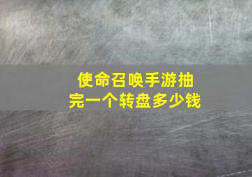 使命召唤手游抽完一个转盘多少钱