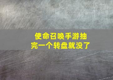 使命召唤手游抽完一个转盘就没了