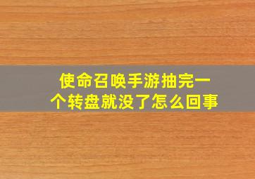 使命召唤手游抽完一个转盘就没了怎么回事