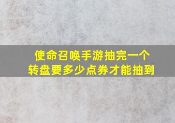 使命召唤手游抽完一个转盘要多少点券才能抽到