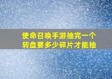 使命召唤手游抽完一个转盘要多少碎片才能抽