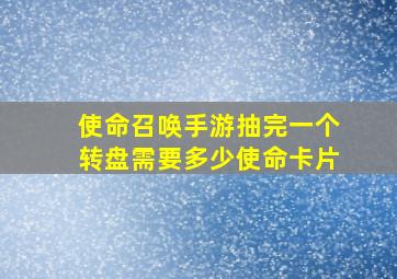 使命召唤手游抽完一个转盘需要多少使命卡片