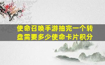 使命召唤手游抽完一个转盘需要多少使命卡片积分