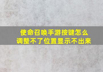 使命召唤手游按键怎么调整不了位置显示不出来