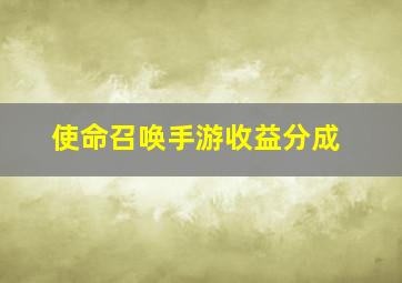 使命召唤手游收益分成