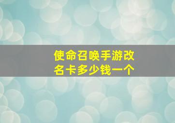 使命召唤手游改名卡多少钱一个