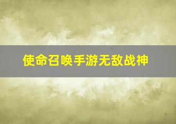 使命召唤手游无敌战神