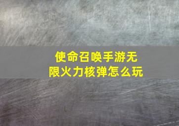 使命召唤手游无限火力核弹怎么玩