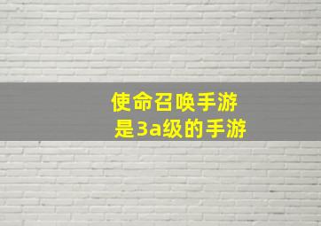 使命召唤手游是3a级的手游