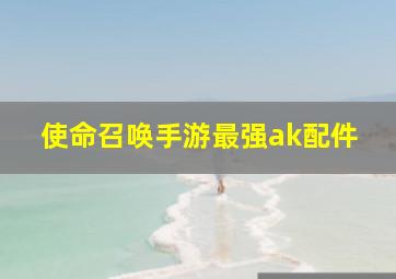 使命召唤手游最强ak配件