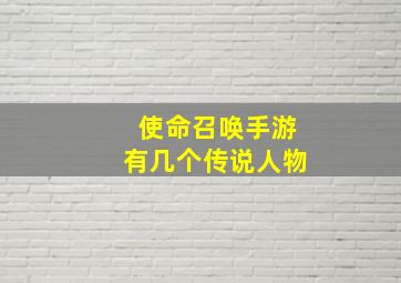 使命召唤手游有几个传说人物