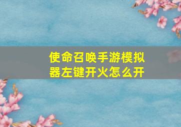 使命召唤手游模拟器左键开火怎么开