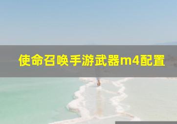 使命召唤手游武器m4配置