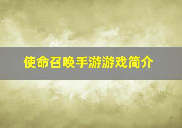 使命召唤手游游戏简介