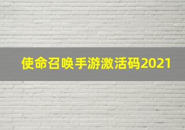 使命召唤手游激活码2021