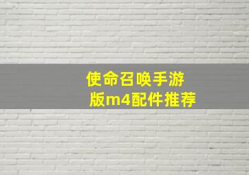 使命召唤手游版m4配件推荐