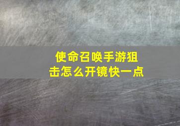 使命召唤手游狙击怎么开镜快一点