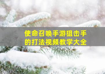 使命召唤手游狙击手的打法视频教学大全