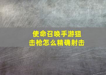 使命召唤手游狙击枪怎么精确射击