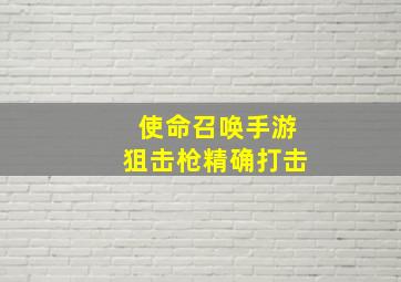 使命召唤手游狙击枪精确打击