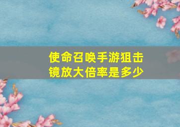 使命召唤手游狙击镜放大倍率是多少