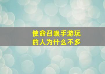 使命召唤手游玩的人为什么不多