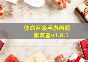 使命召唤手游画质修改器v1.0.1