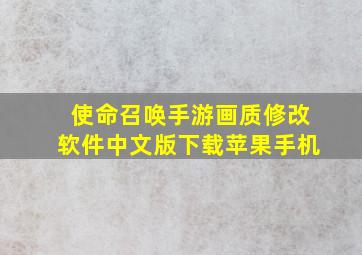 使命召唤手游画质修改软件中文版下载苹果手机