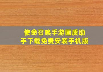 使命召唤手游画质助手下载免费安装手机版