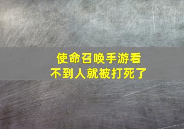 使命召唤手游看不到人就被打死了