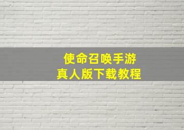 使命召唤手游真人版下载教程