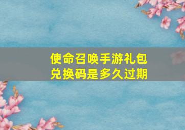 使命召唤手游礼包兑换码是多久过期