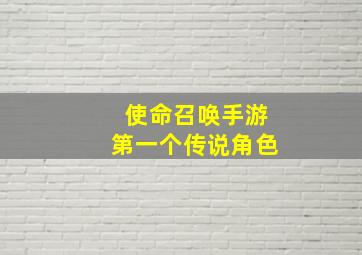 使命召唤手游第一个传说角色