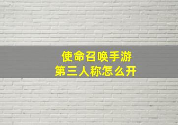 使命召唤手游第三人称怎么开