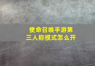 使命召唤手游第三人称模式怎么开