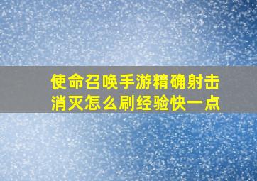 使命召唤手游精确射击消灭怎么刷经验快一点